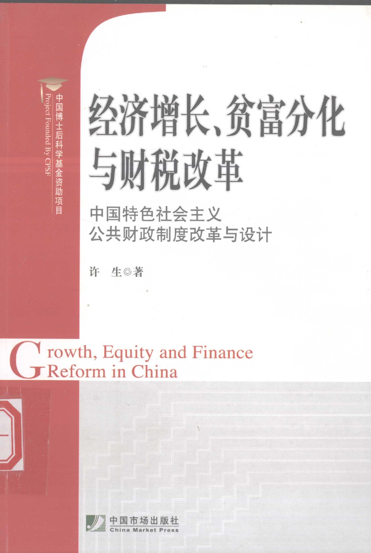 许生《经济增长、贫富分化与财税改革》中国市场出版社2008