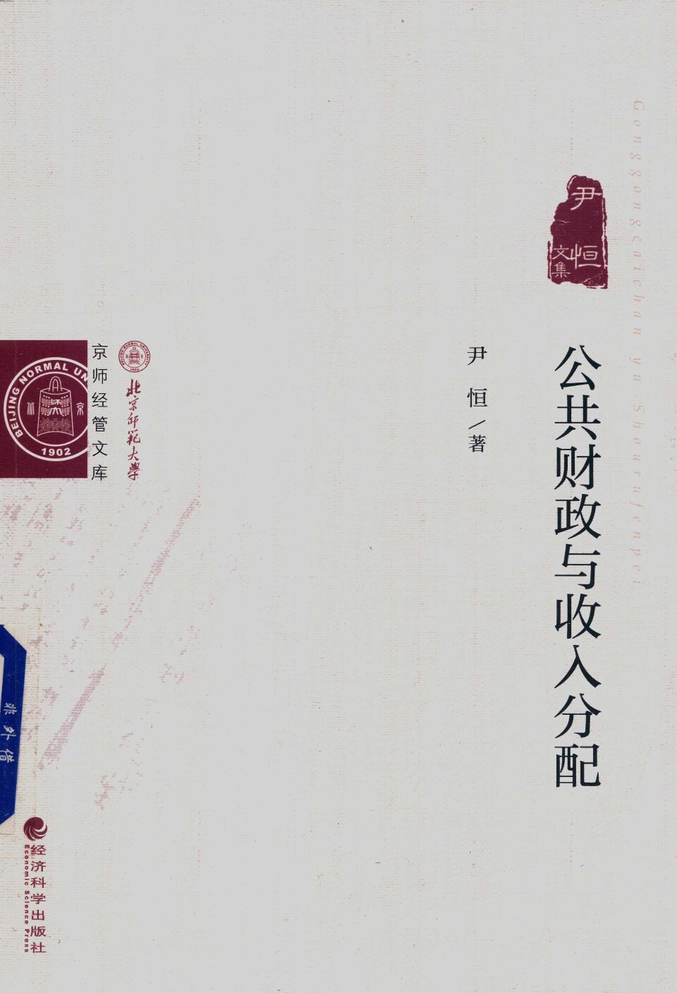 尹恒《公共财政与收入分配》经济科学出版社2016