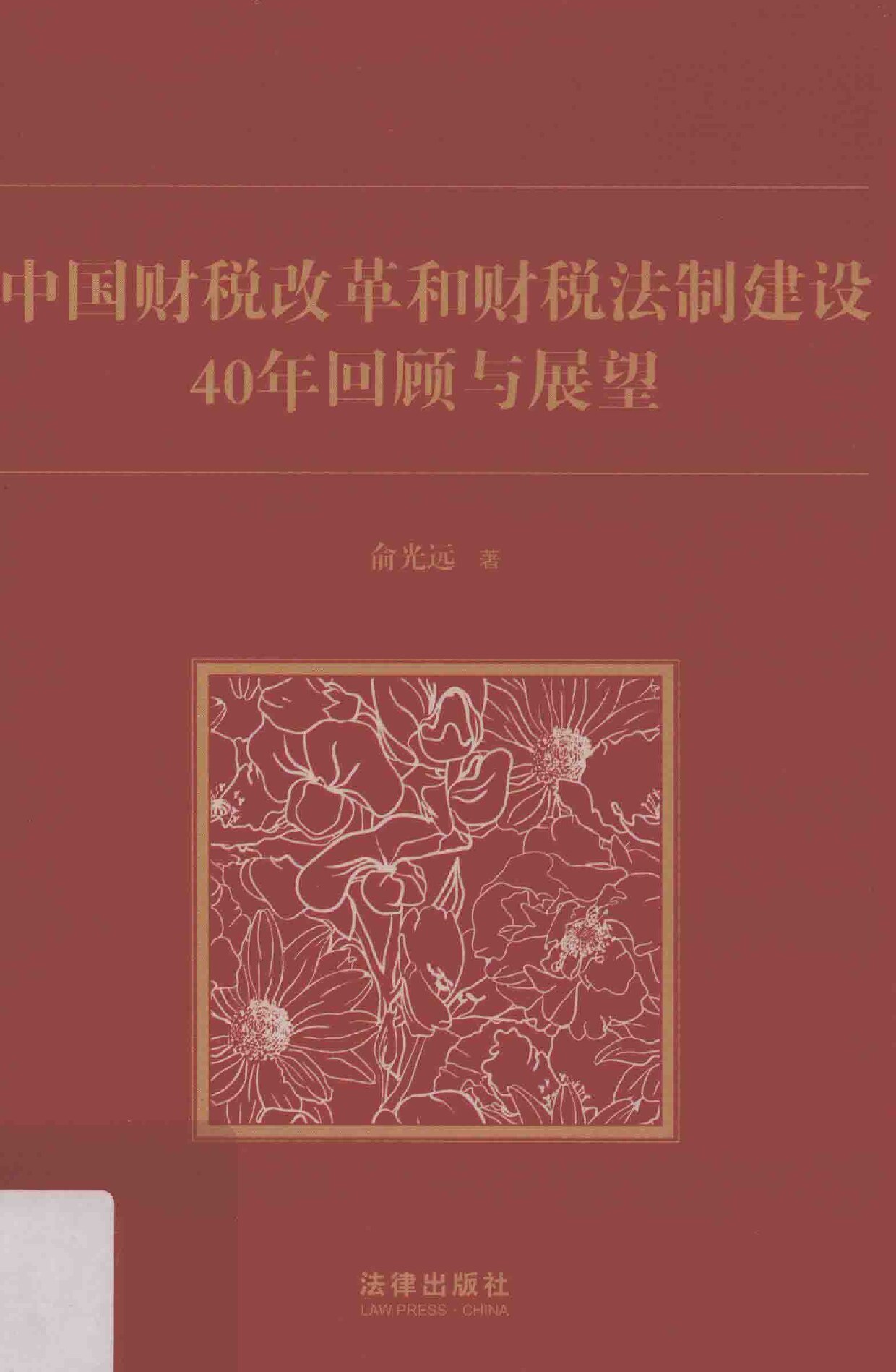 俞光远《中国财税改革和财税法制建设40年回顾与展望》法律出版社2018