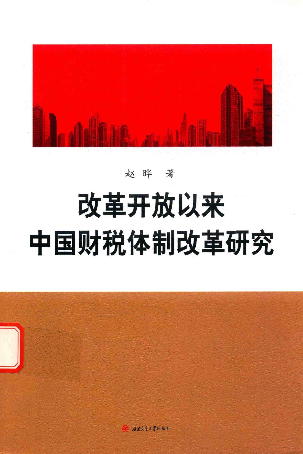 赵晔《改革开放以来中国财税体制改革研究》西南交通大学出版社2017
