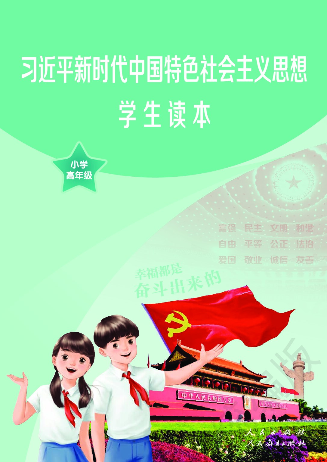 小学道德与法治 习近平新时代中国特色社会主义思想学生读本·小学高年级