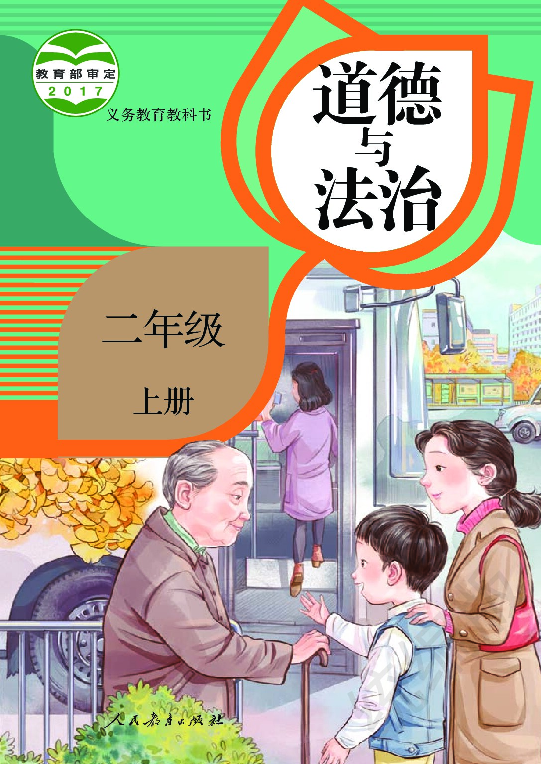 小学道德与法治《统编版》 二年级上册