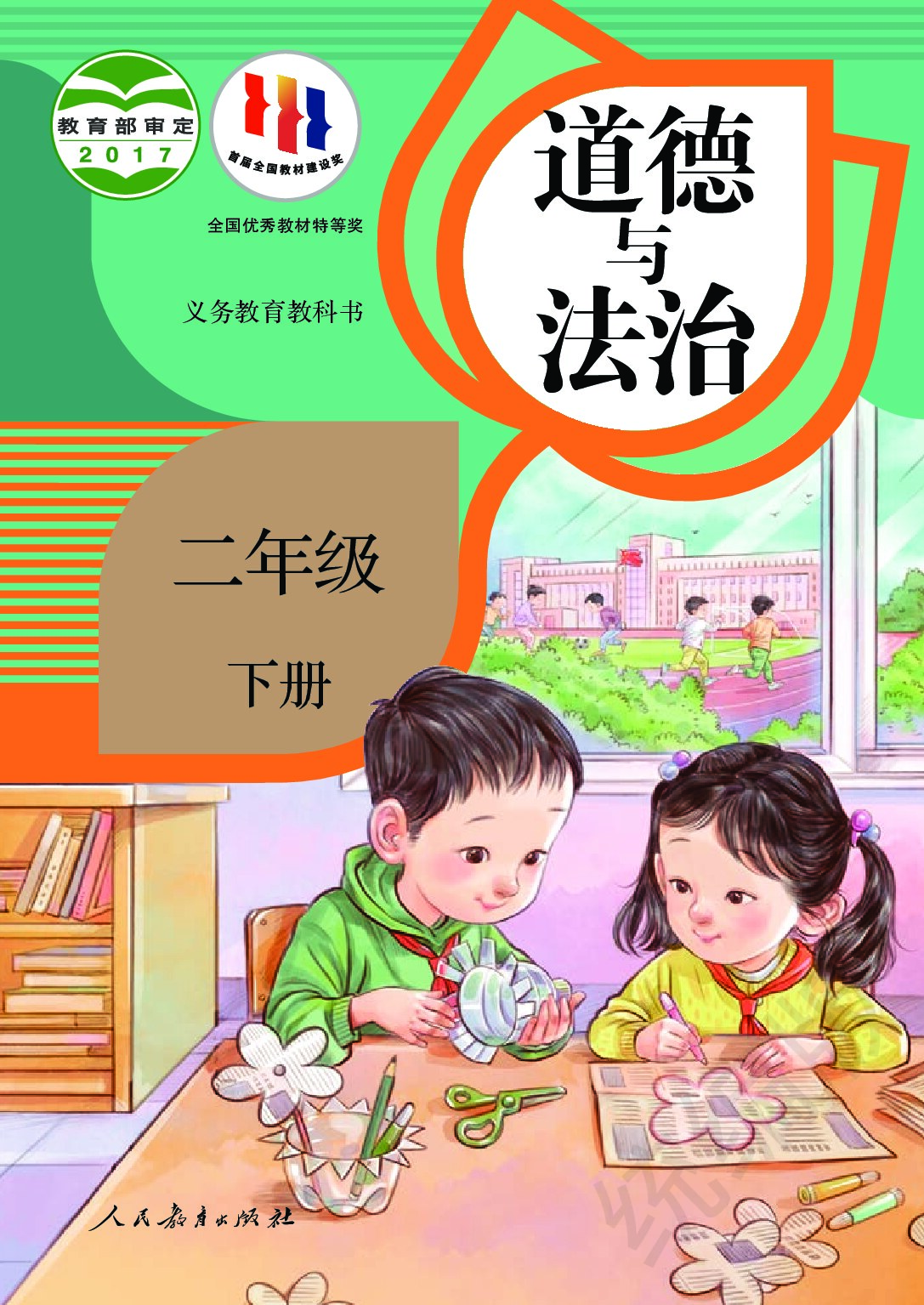 小学道德与法治《统编版》二年级下册