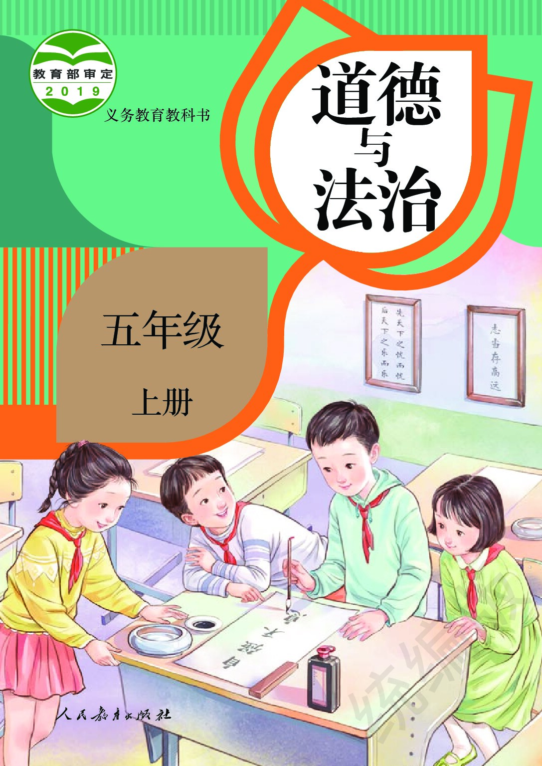 小学道德与法治《统编版》五年级上册