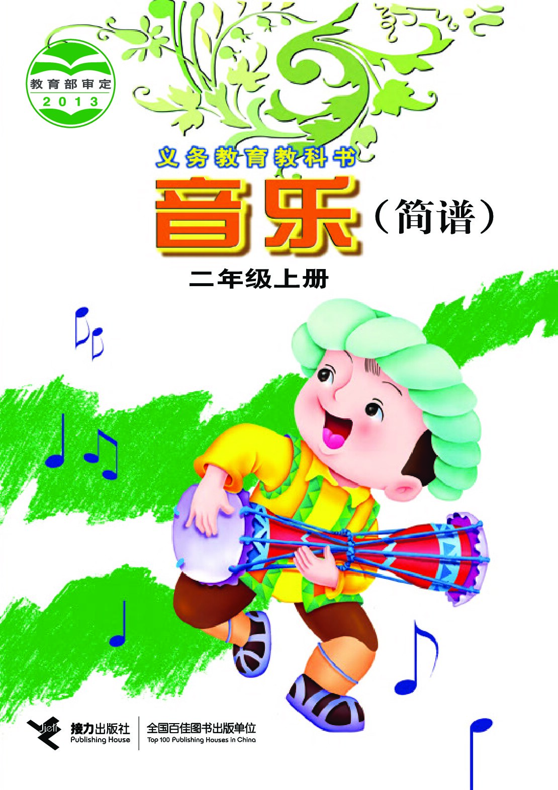 小学音乐《接力社版》 二年级上册