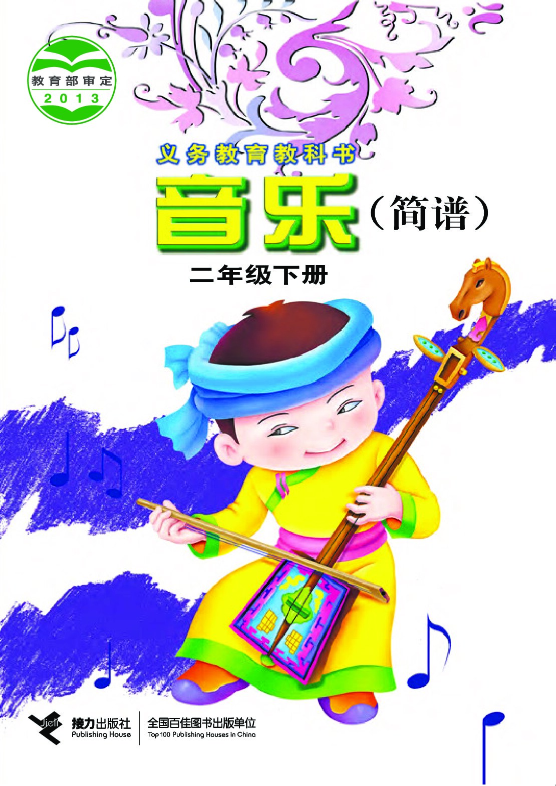 小学音乐《接力社版》 二年级下册