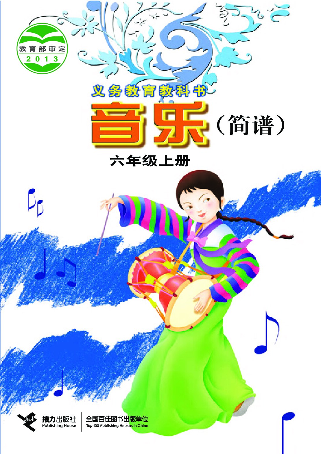 小学音乐《接力社版》 六年级上册