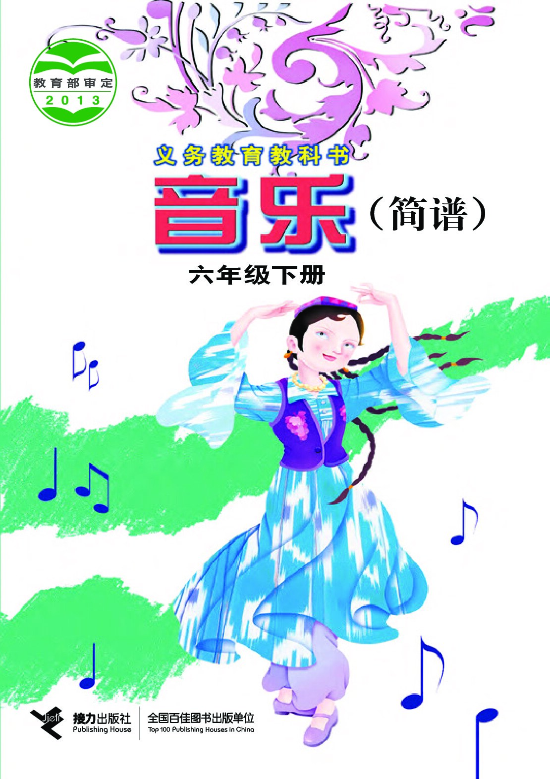 小学音乐《接力社版》 六年级下册