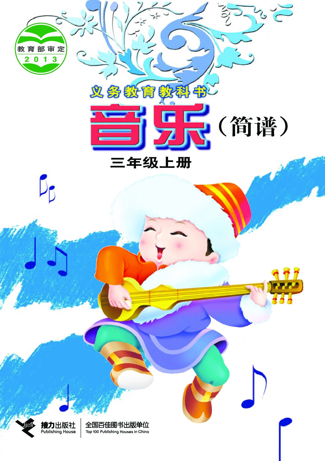 小学音乐《接力社版》 三年级上册