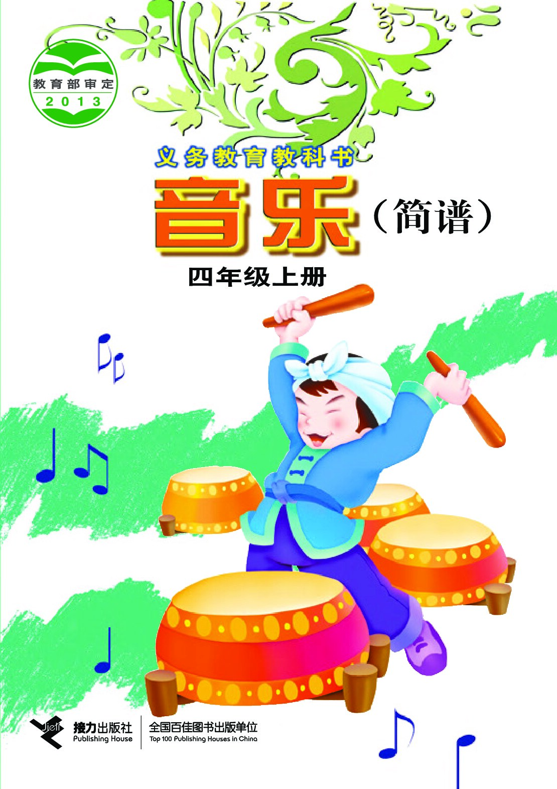 小学音乐《接力社版》 四年级上册