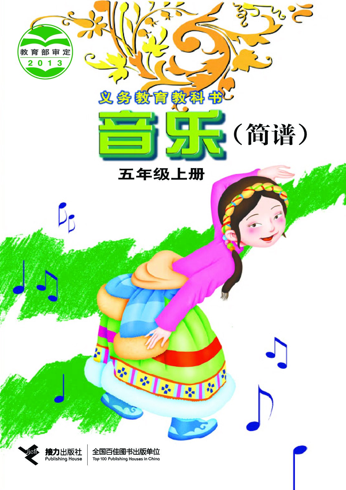 小学音乐《接力社版》 五年级上册