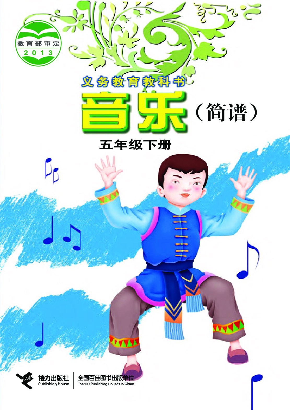 小学音乐《接力社版》 五年级下册