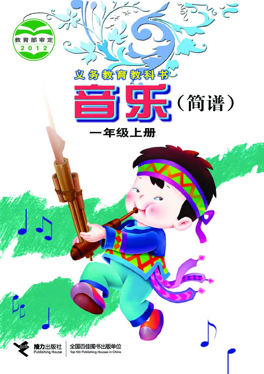 小学音乐《接力社版》 一年级上册