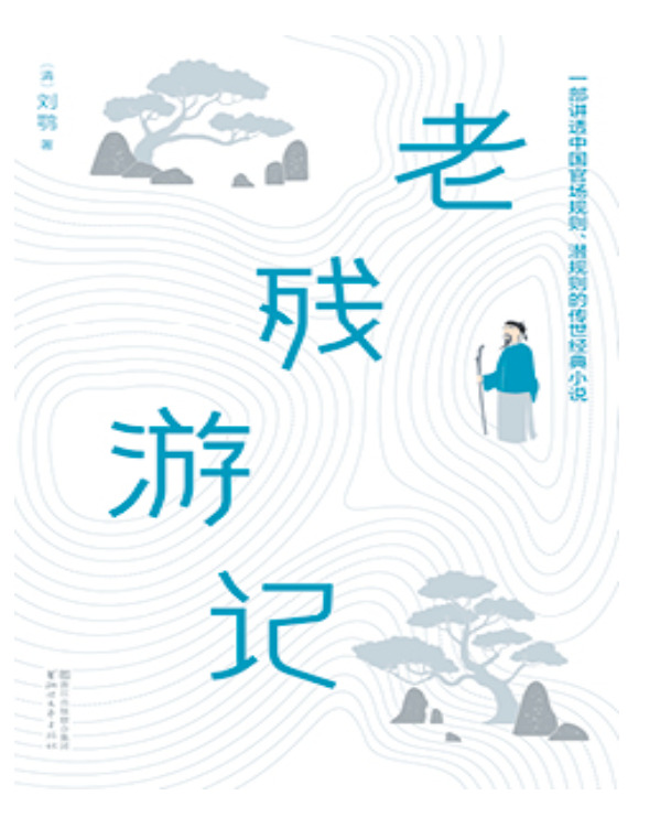 老残游记