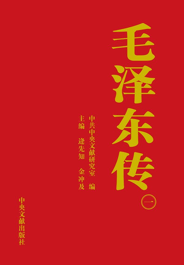 毛泽东传（共六册）