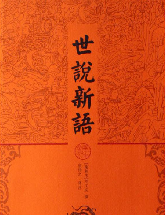 世说新语译注