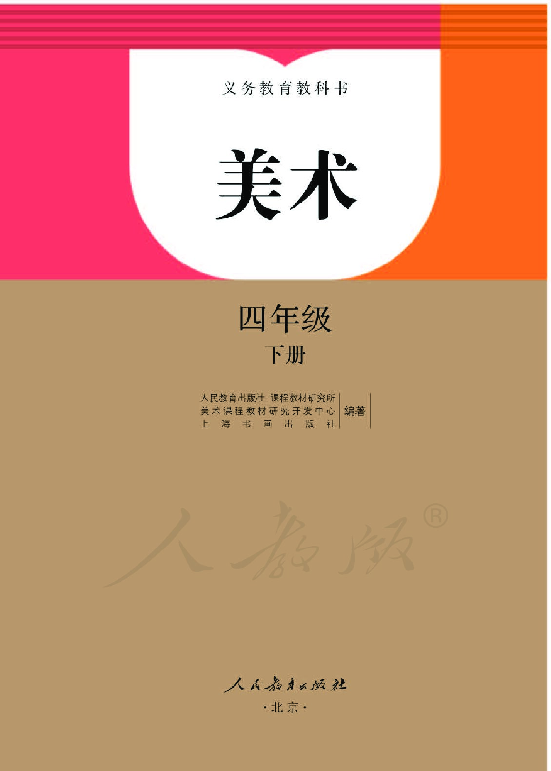 小学美术《人教版》 四年级下册