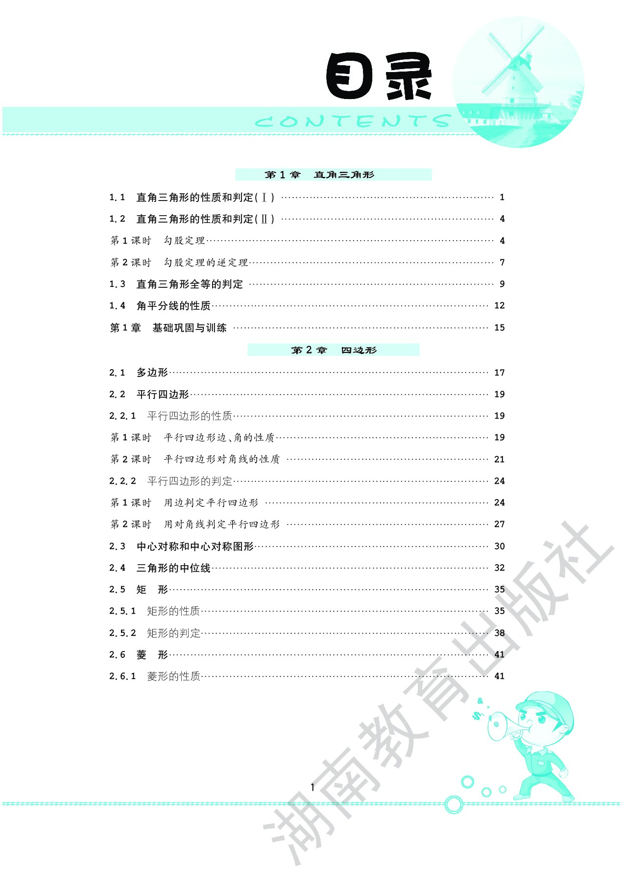 湘教版 学法大视野 数学 八年级下册