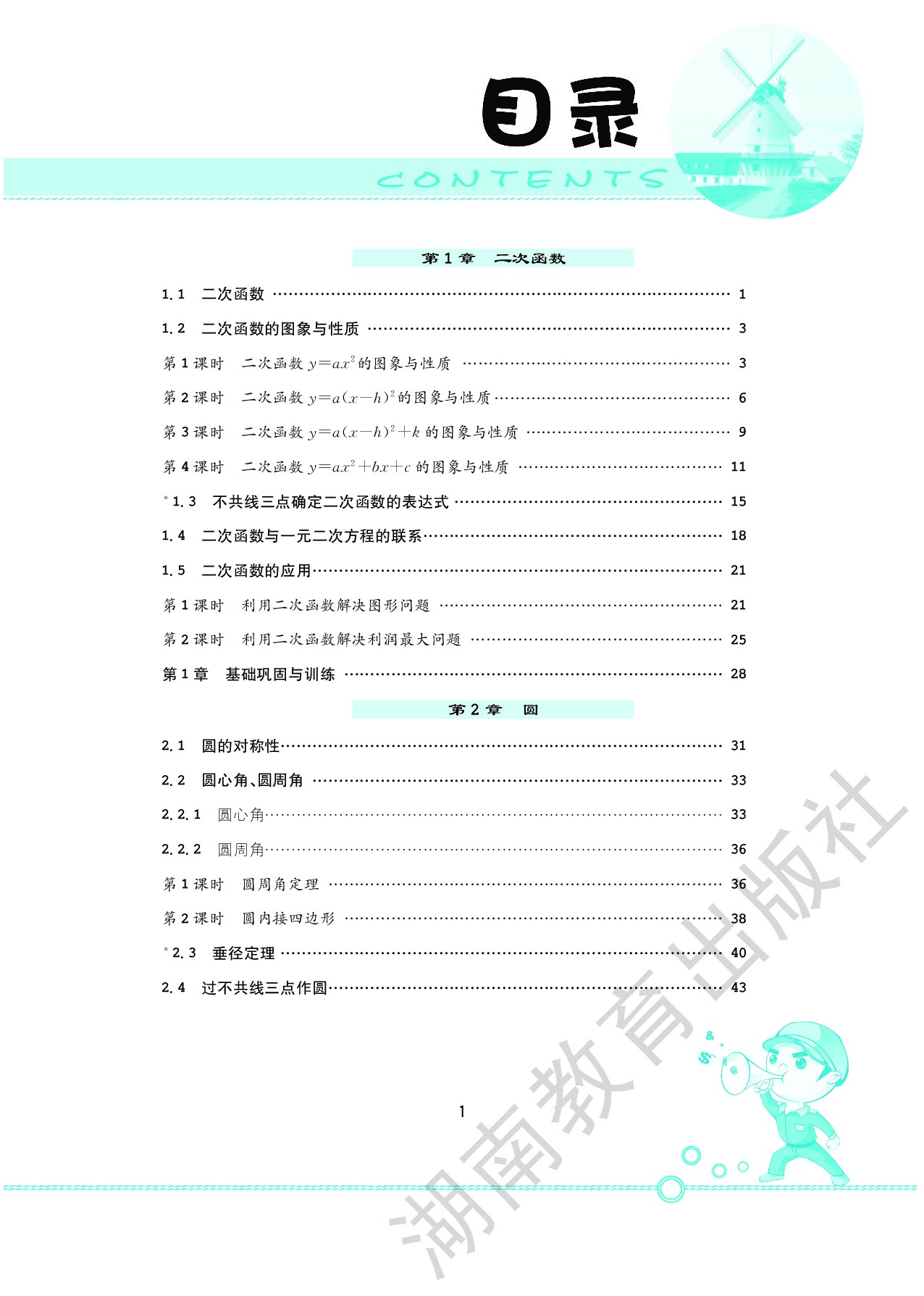 湘教版 学法大视野 数学 九年级下册