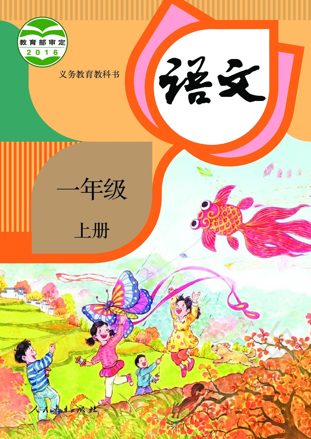 小学语文《人教版》一年级上册