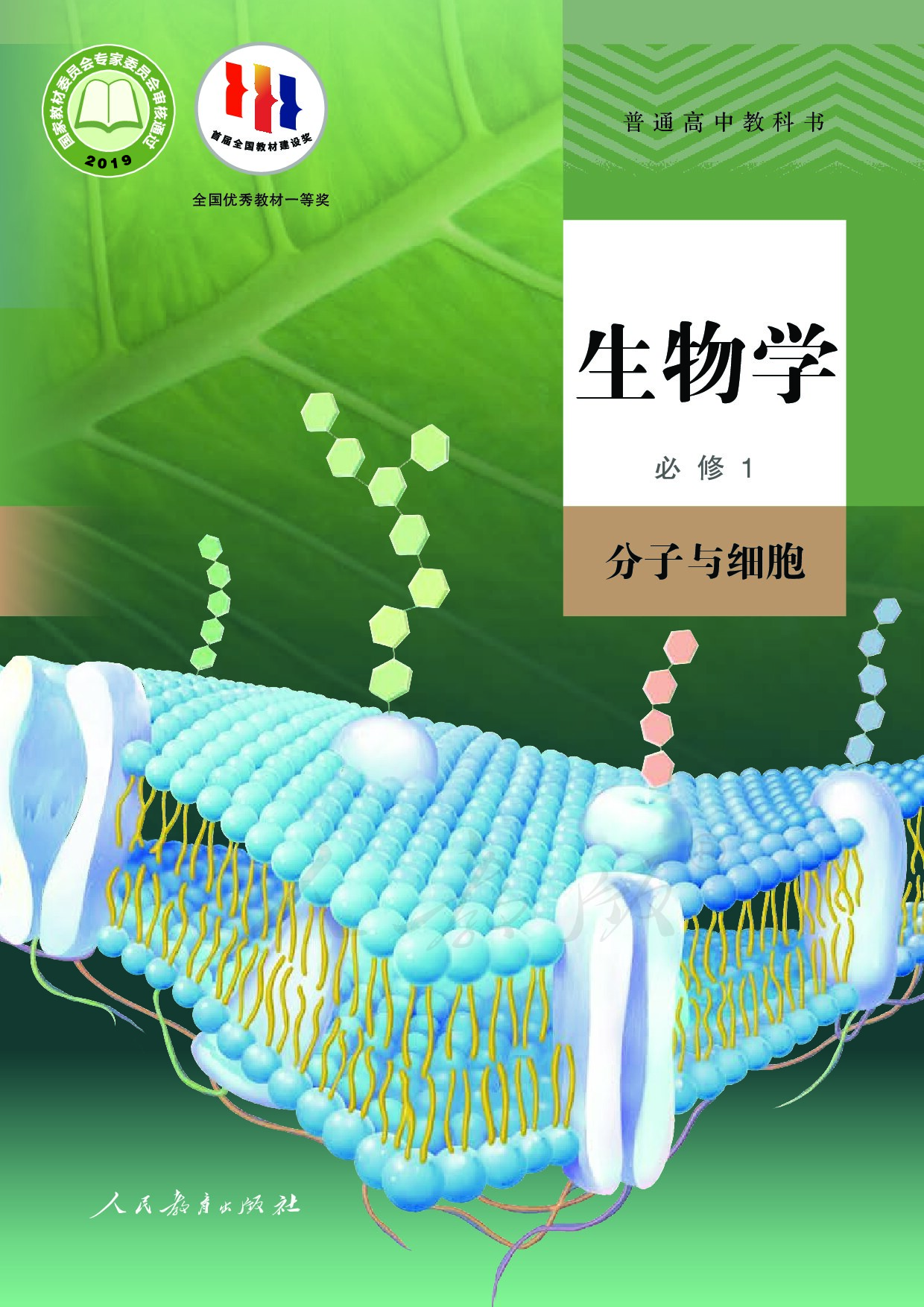 [人教版] ·生物学必修1 分子与细胞