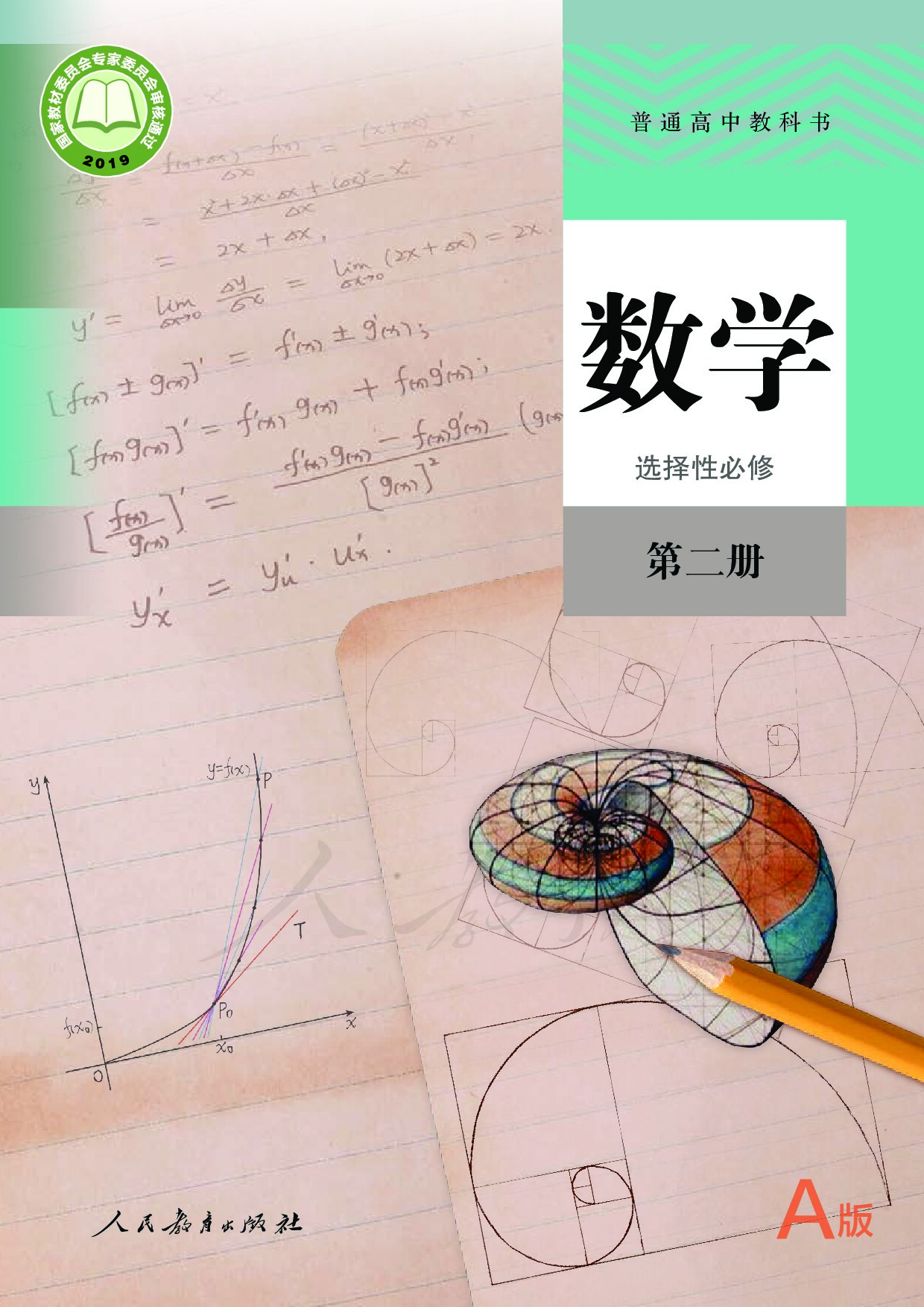 [人教版] ·数学（A版）选择性必修 第二册