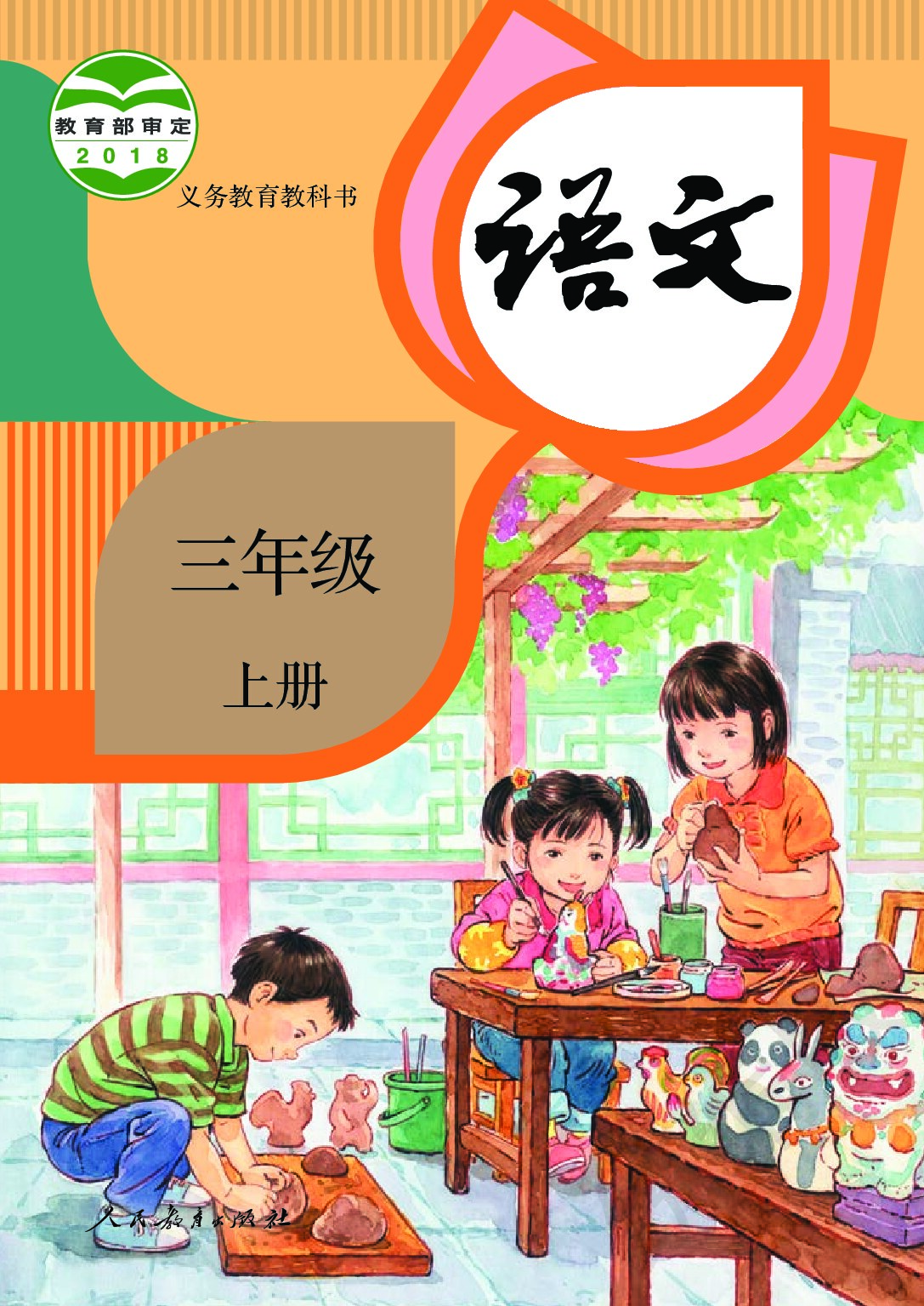 小学语文《人教版》三年级上册