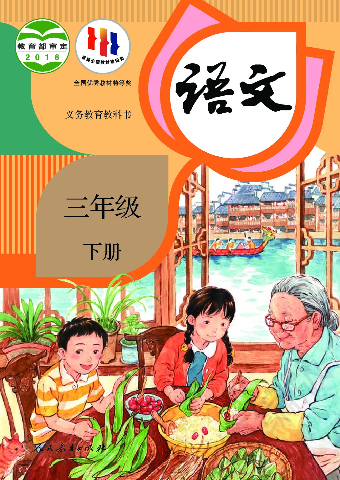 小学语文《人教版》三年级下册