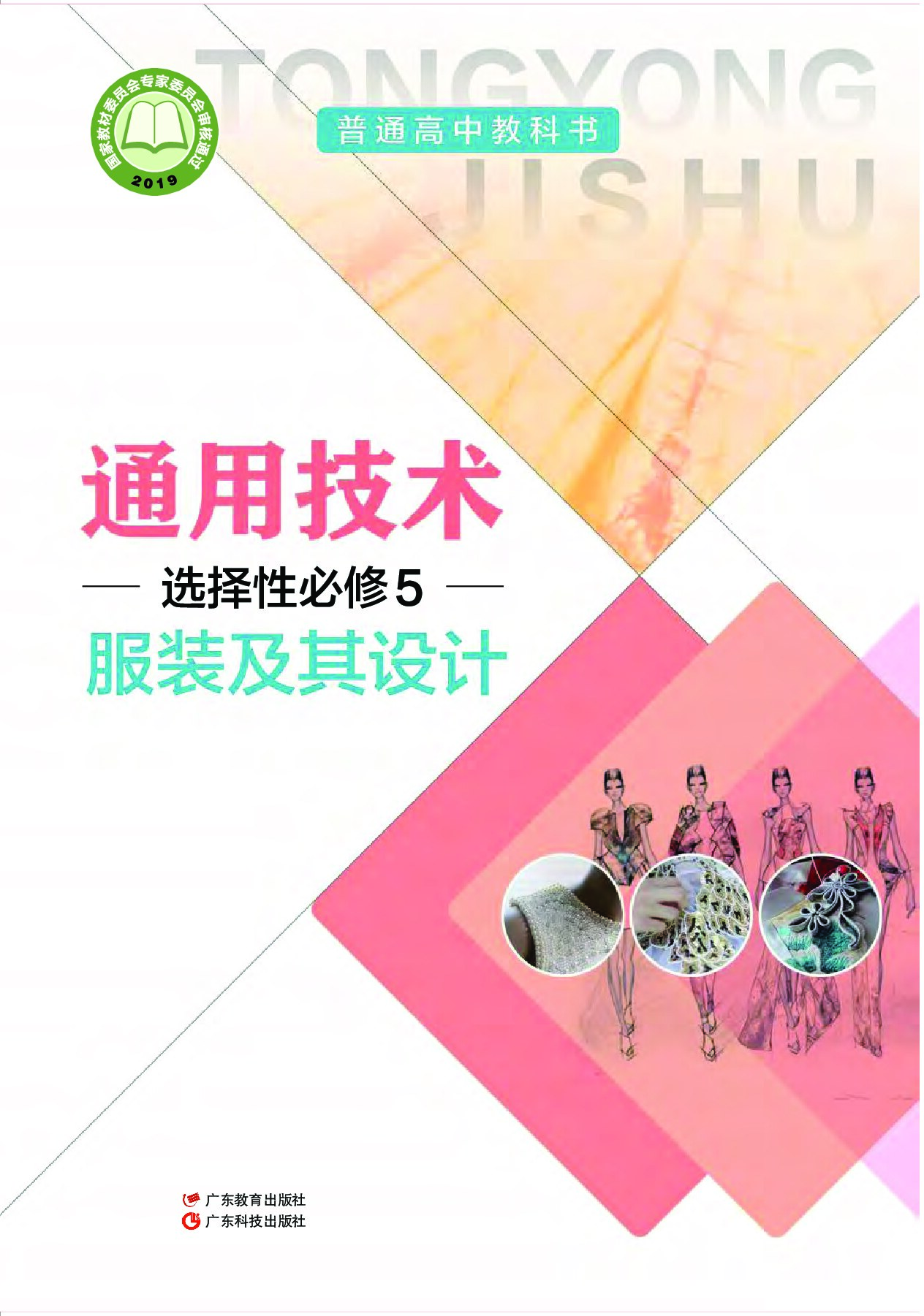 [粤教粤科版] ·通用技术选择性必修5 服装及其设计