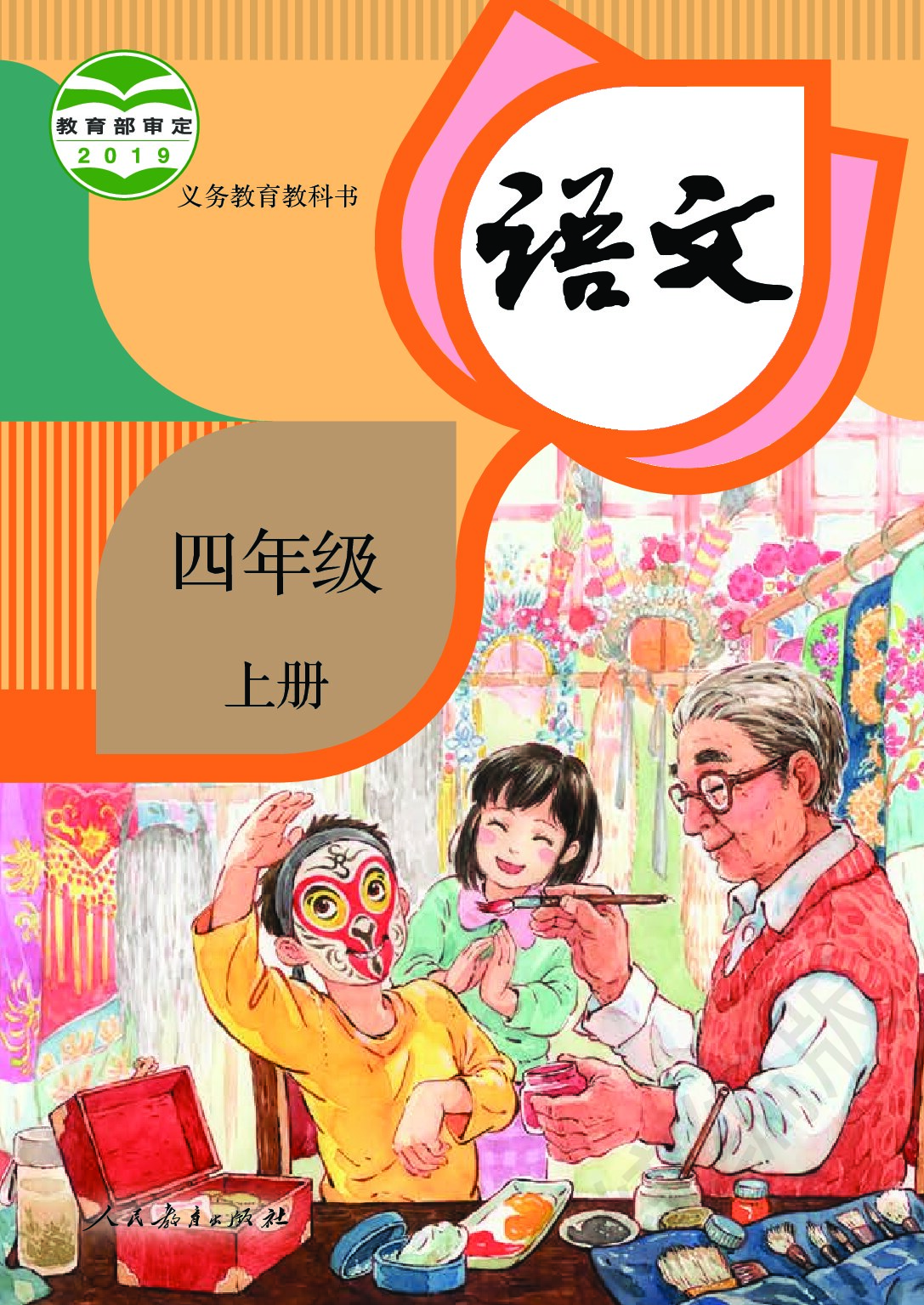 小学语文《人教版》四年级上册