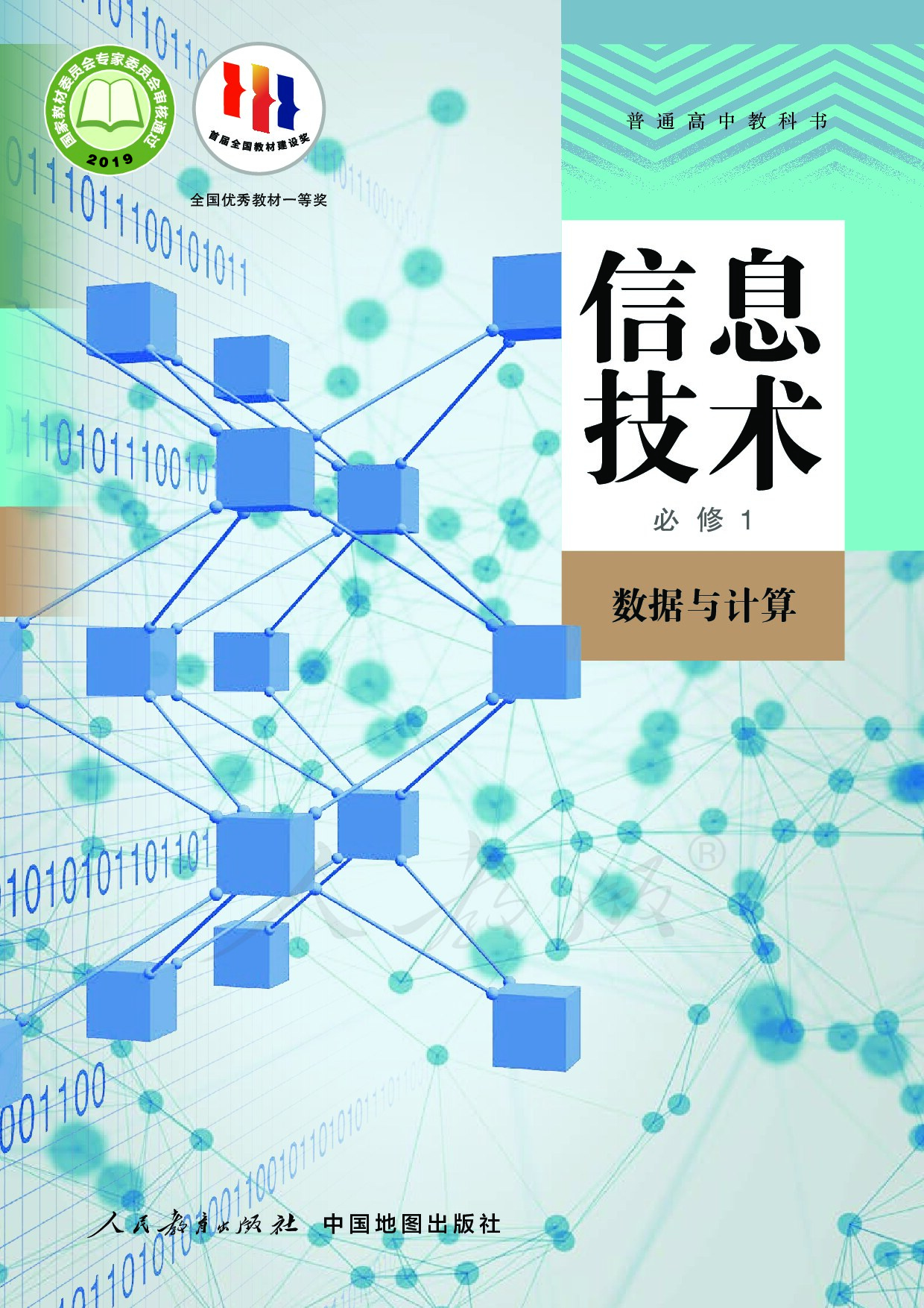 [人教中图版] ·信息技术必修1 数据与计算