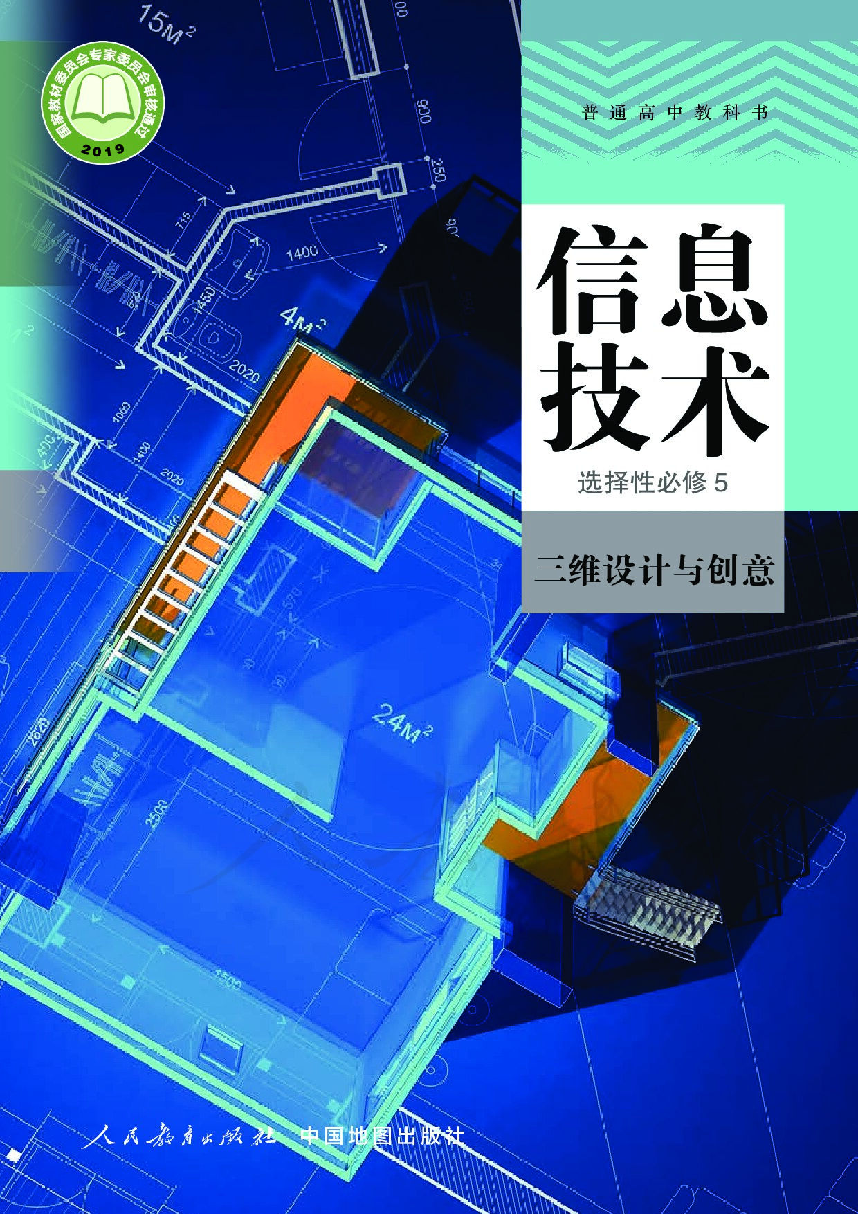 [人教中图版] ·信息技术选择性必修5 三维设计与创意