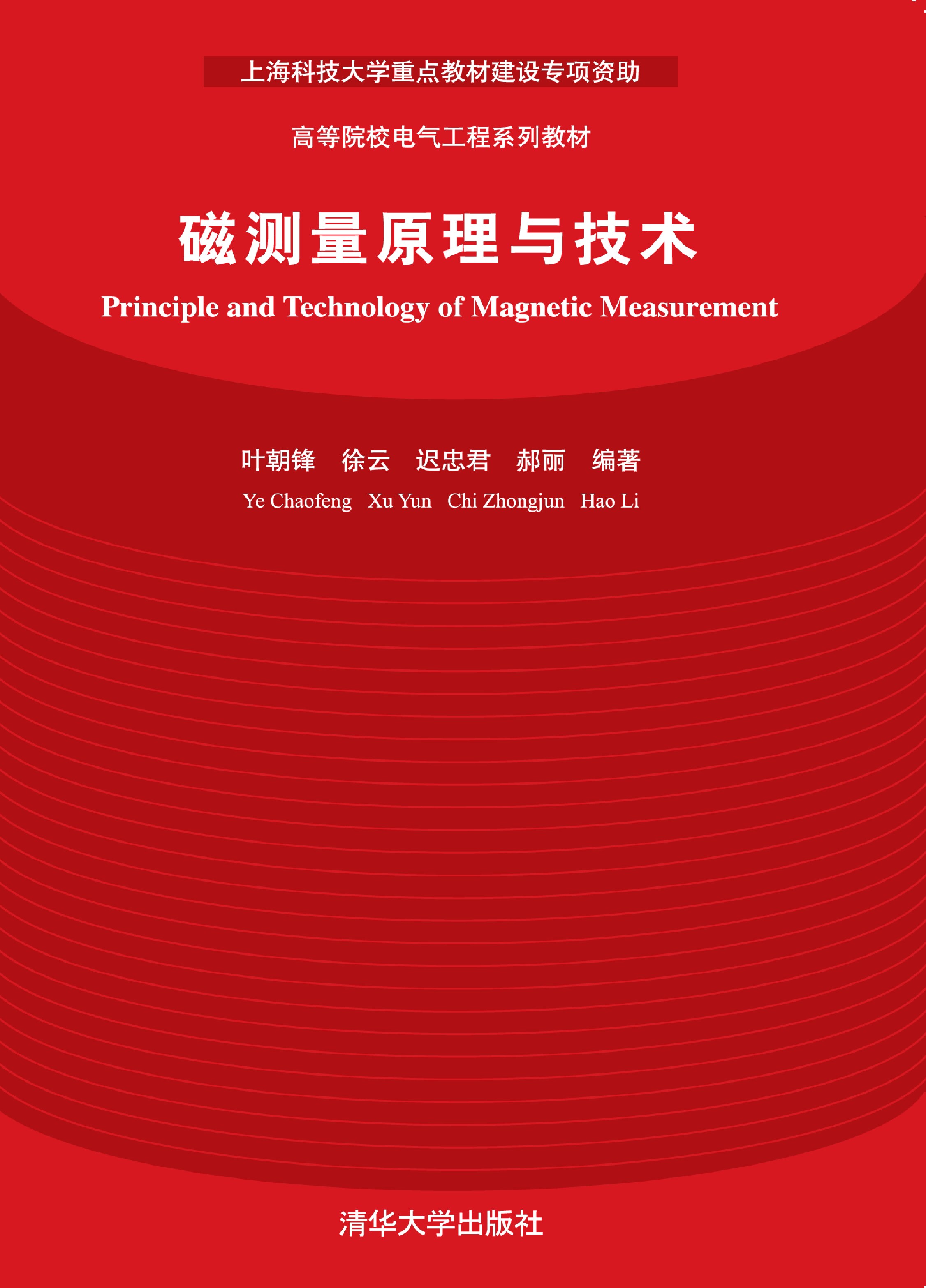 磁测量原理与技术