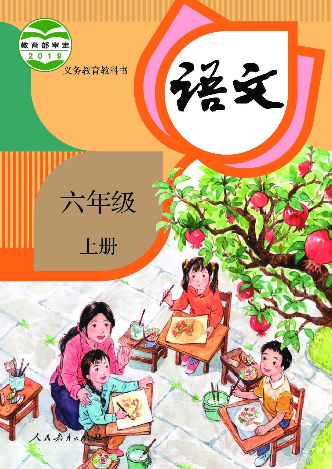 小学语文《人教版》六年级上册