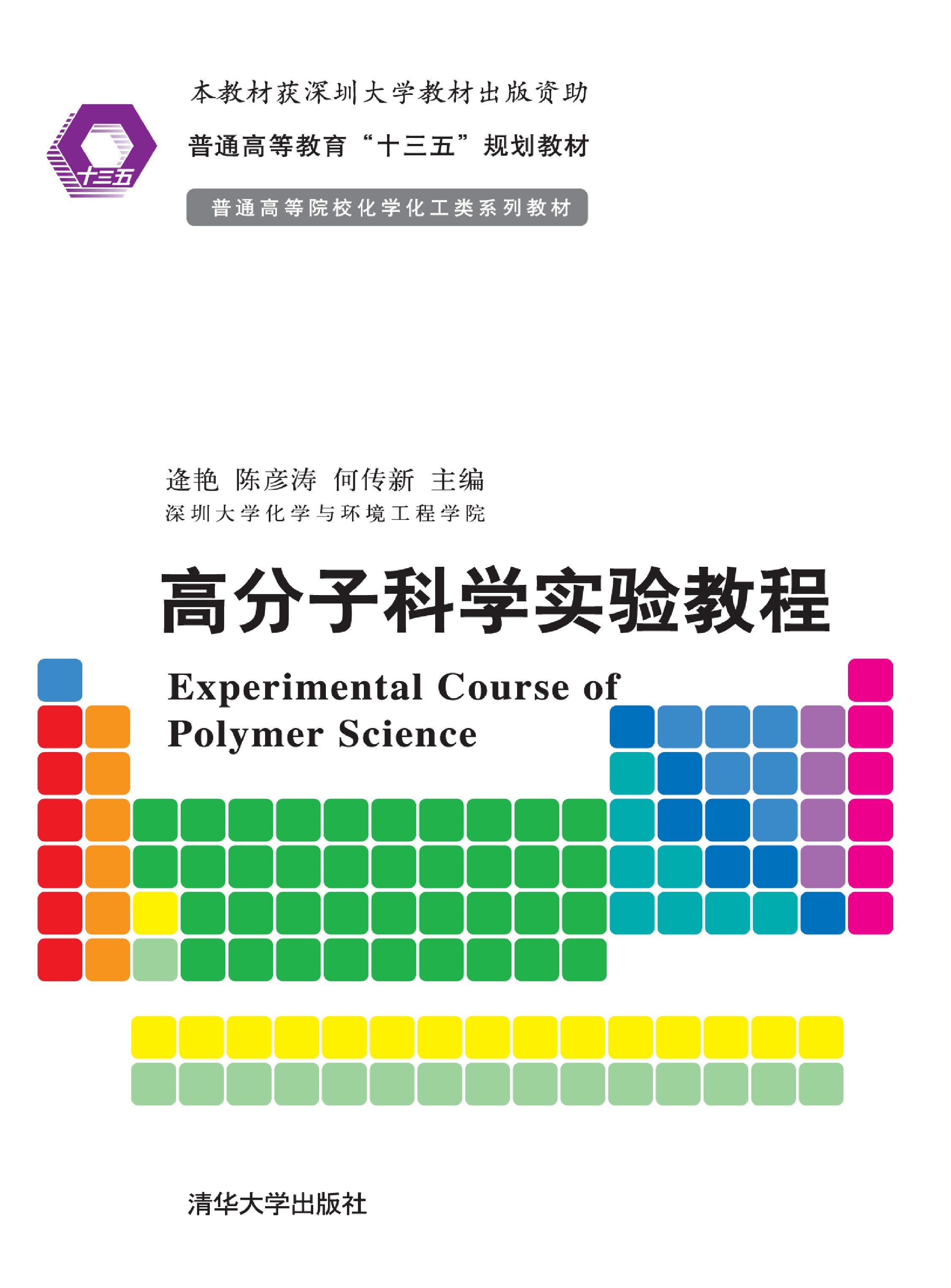 高分子科学实验教程