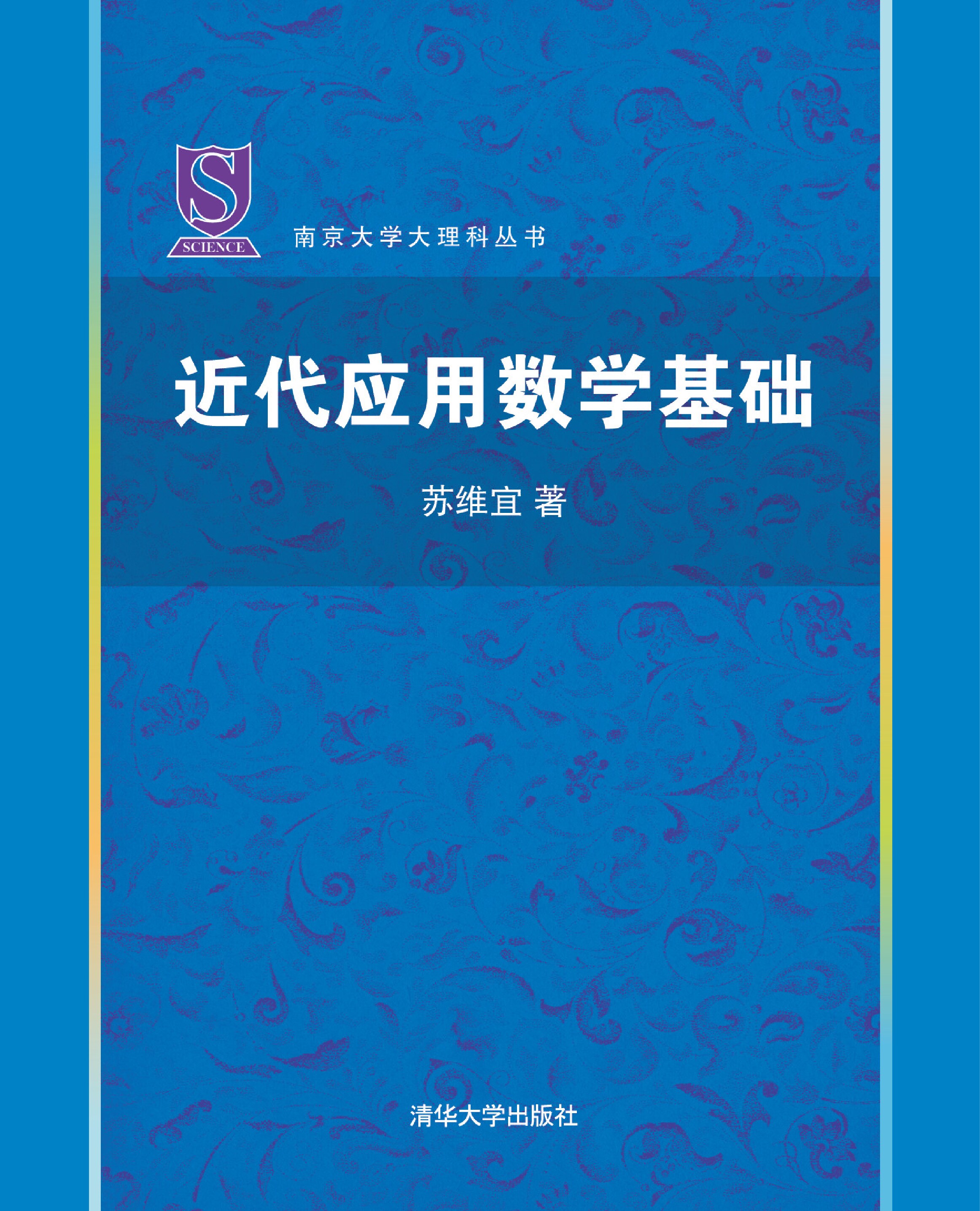 近代应用数学基础