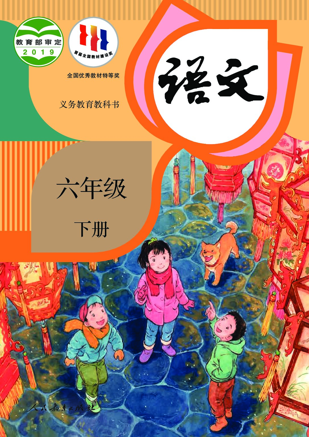 小学语文《人教版》六年级下册