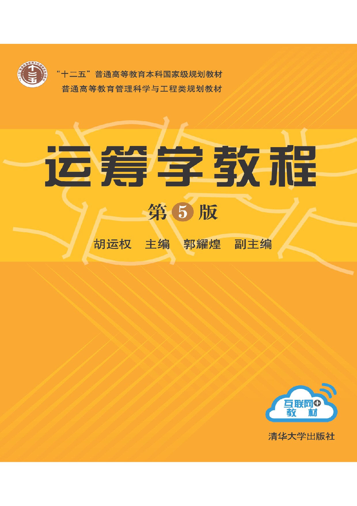 运筹学教程（第5版）