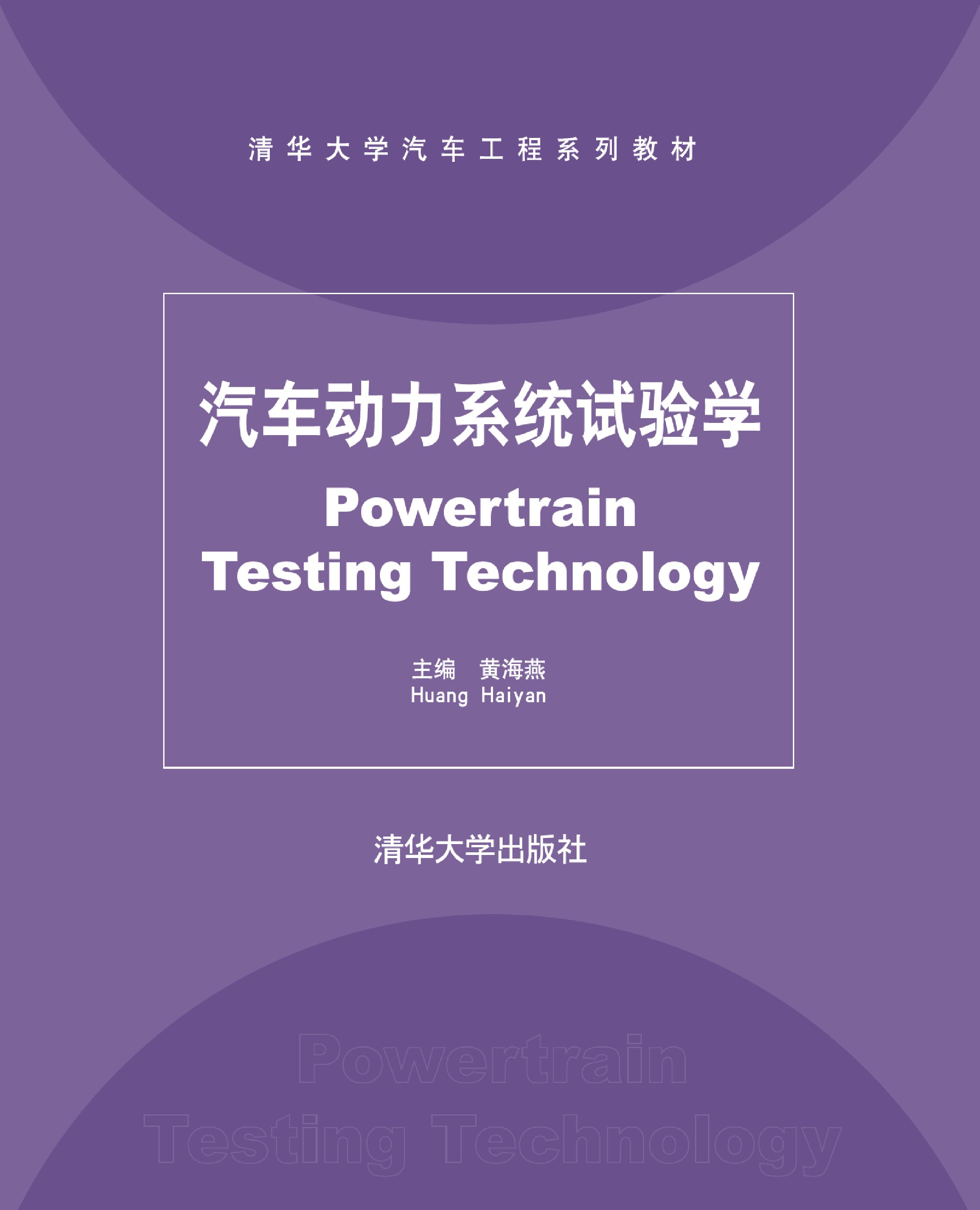 汽车动力系统试验学