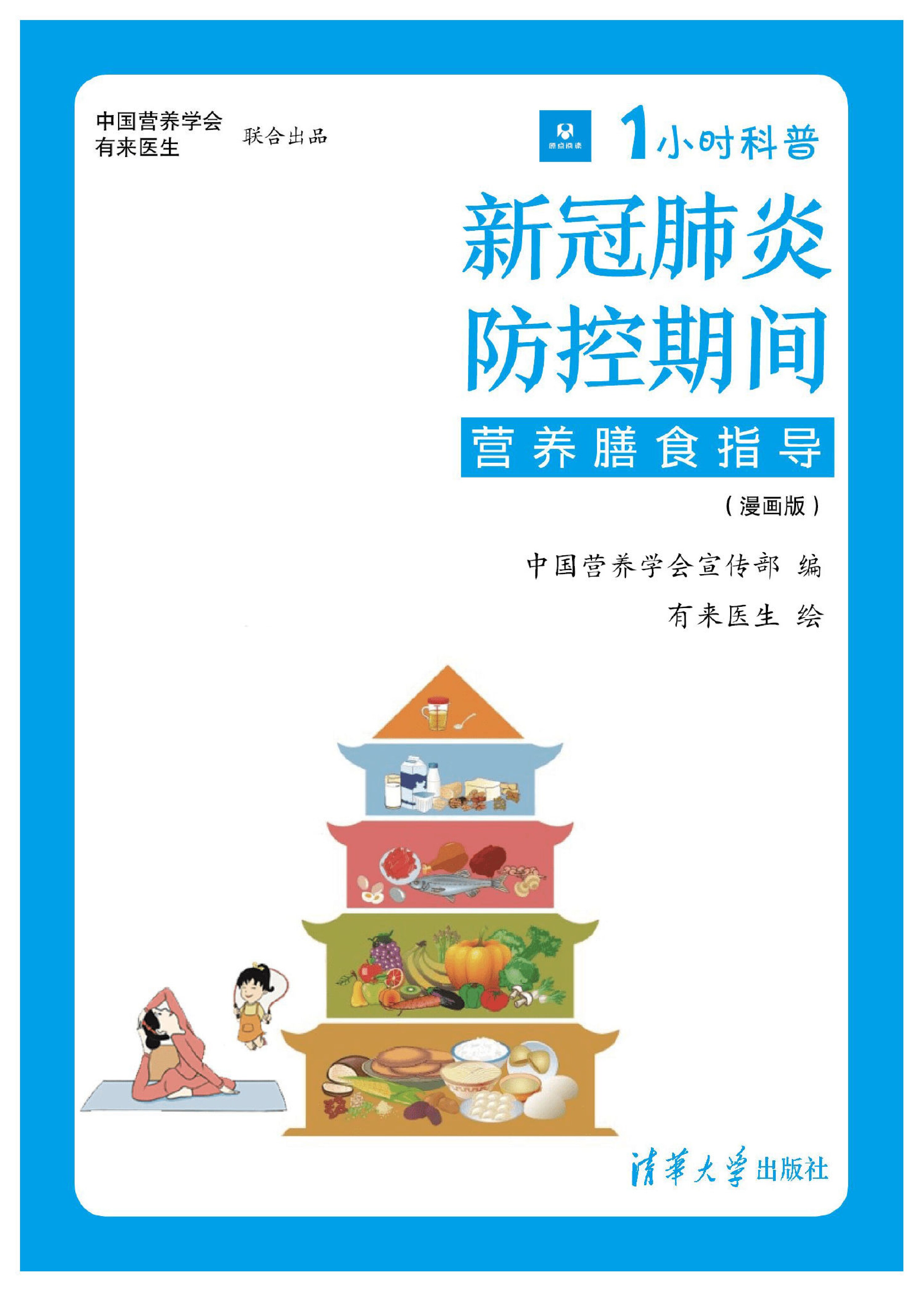 小时科普·中国营养学会：新冠肺炎防控期间营养膳食指导（漫画版）