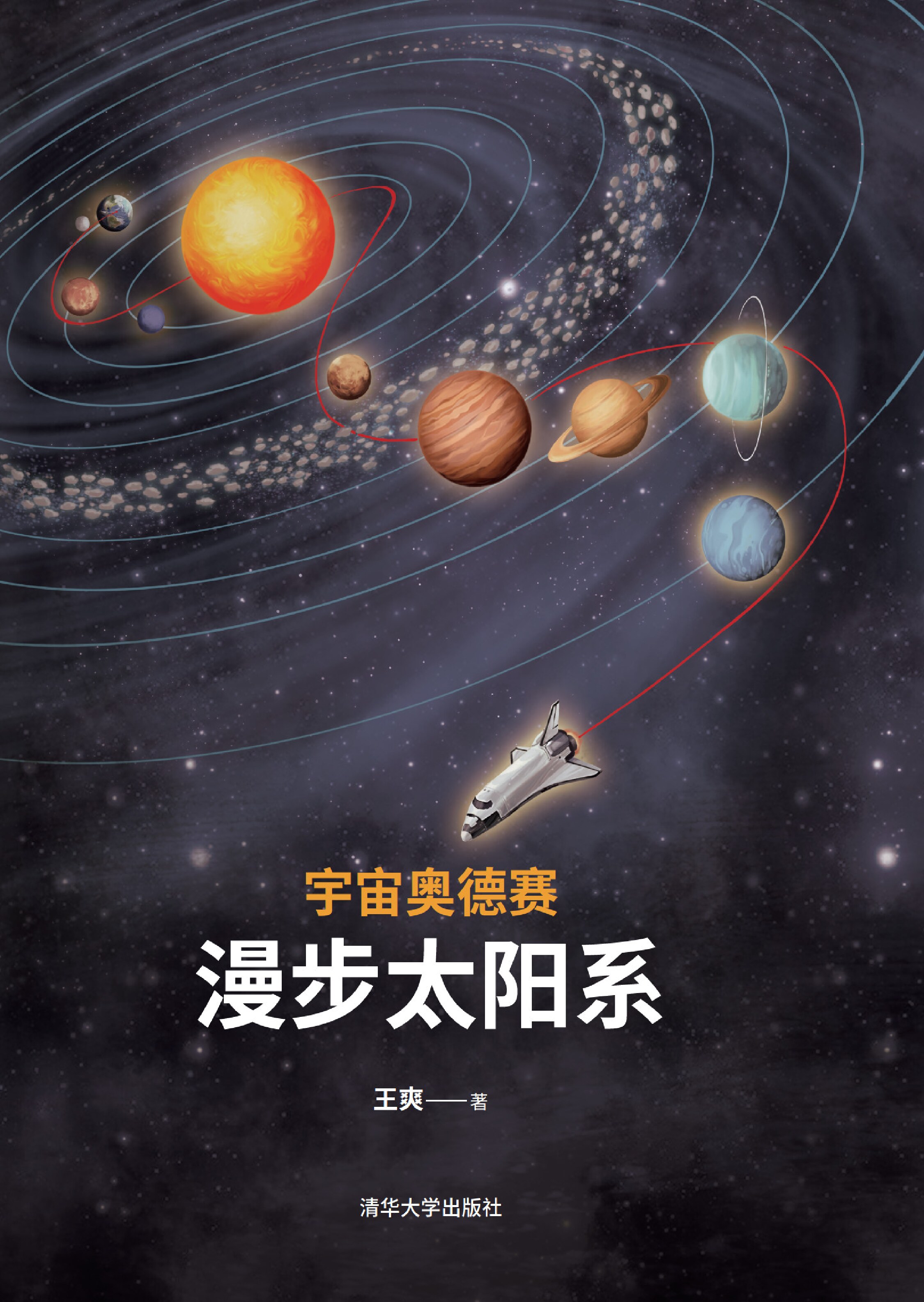 宇宙奥德赛：漫步太阳系