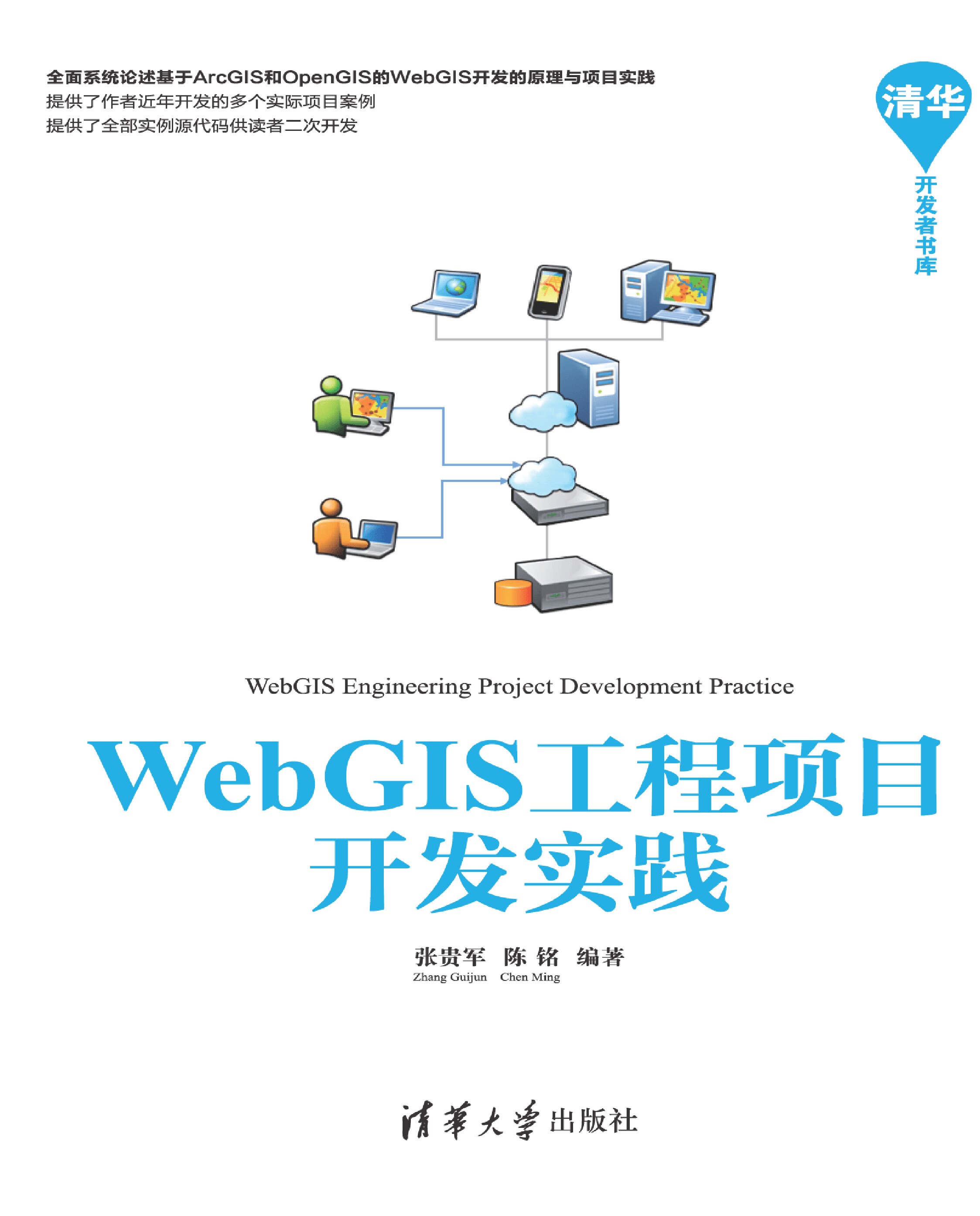 WebGIS工程项目开发实践