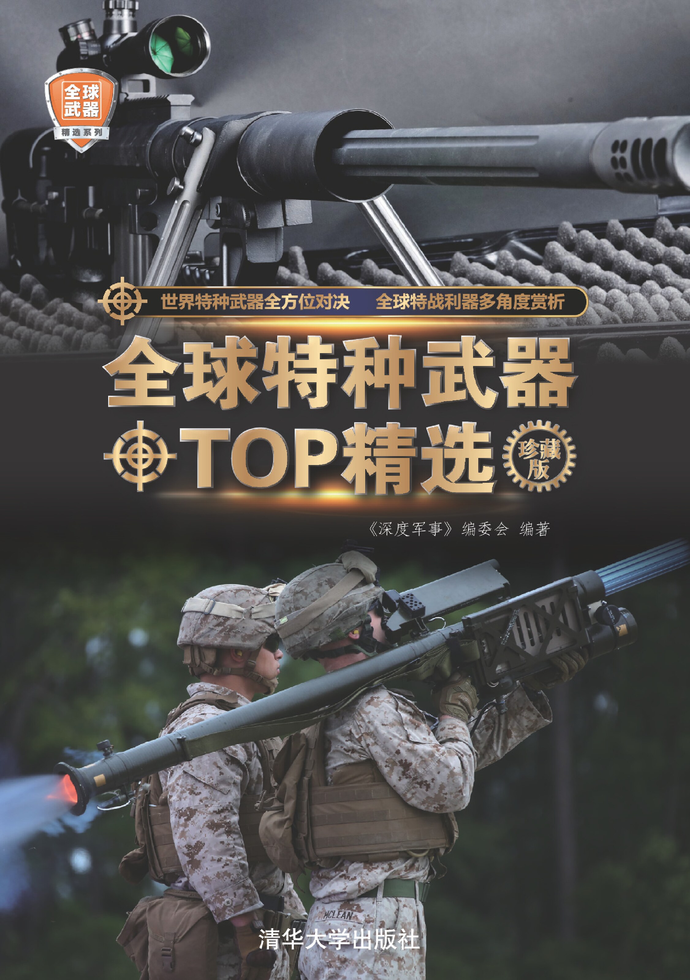 全球特种武器TOP精选（珍藏版）