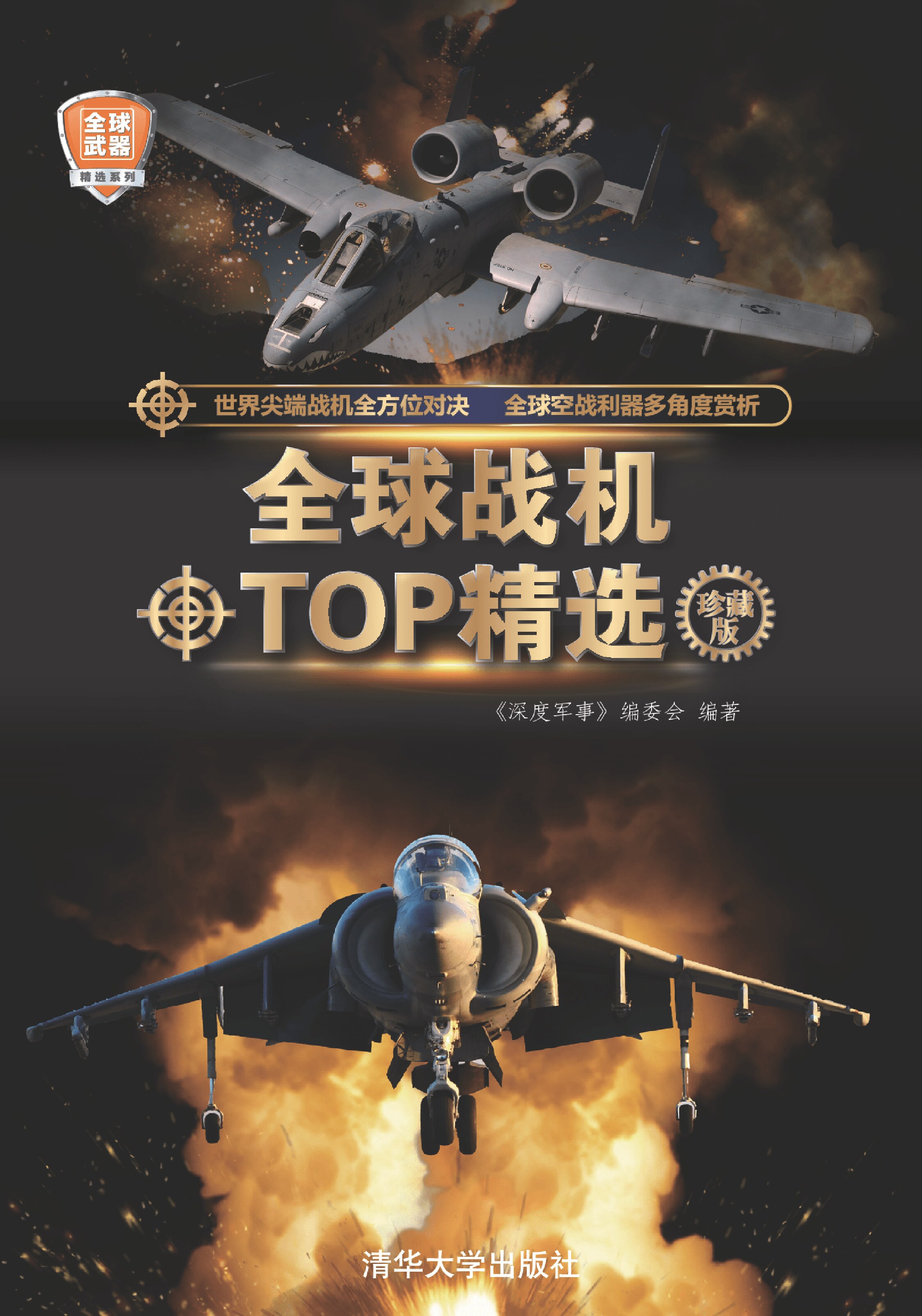 全球战机TOP精选（珍藏版）