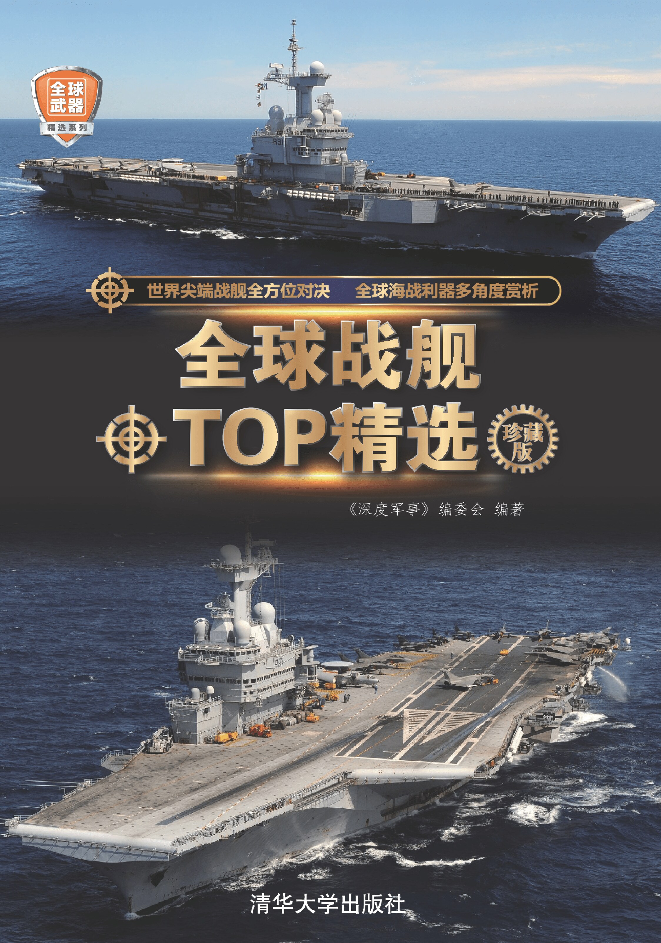 全球战舰TOP精选（珍藏版）