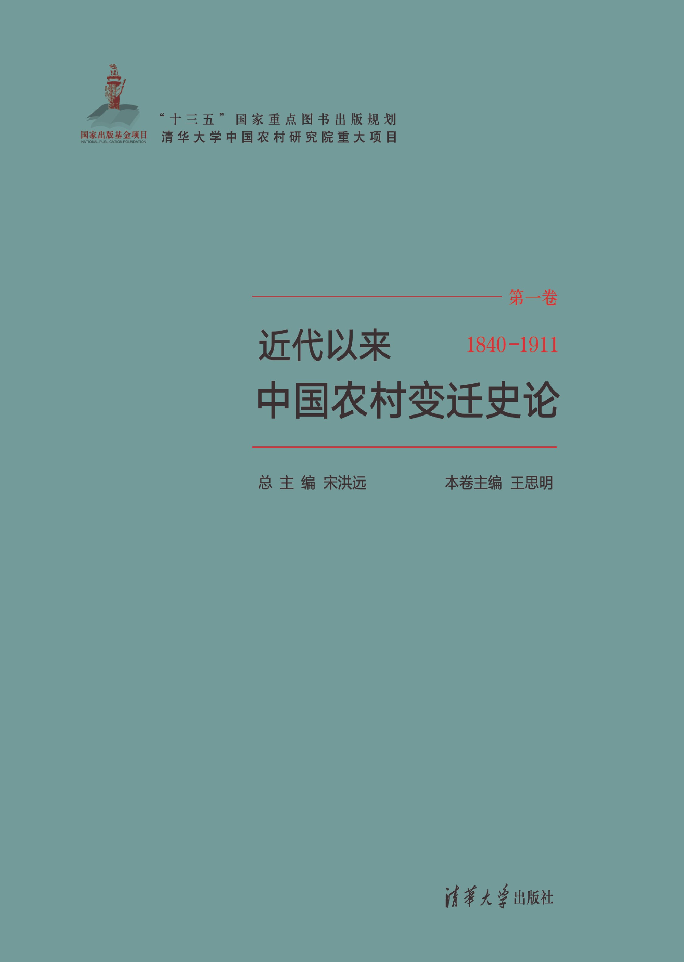 近代以来中国农村变迁史论(1840－1911）