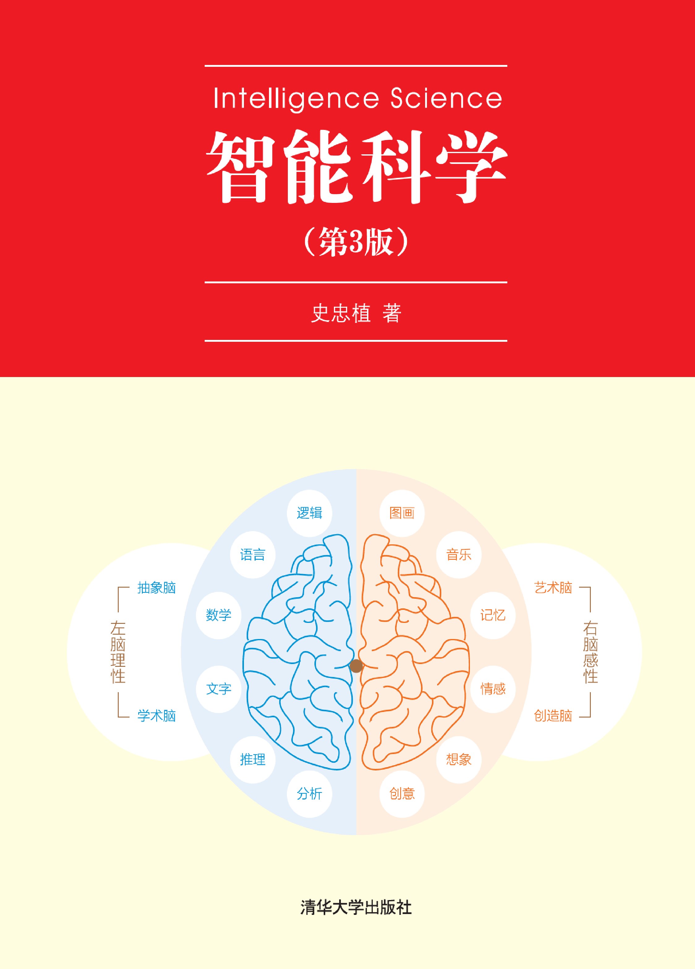 智能科学（第3版）