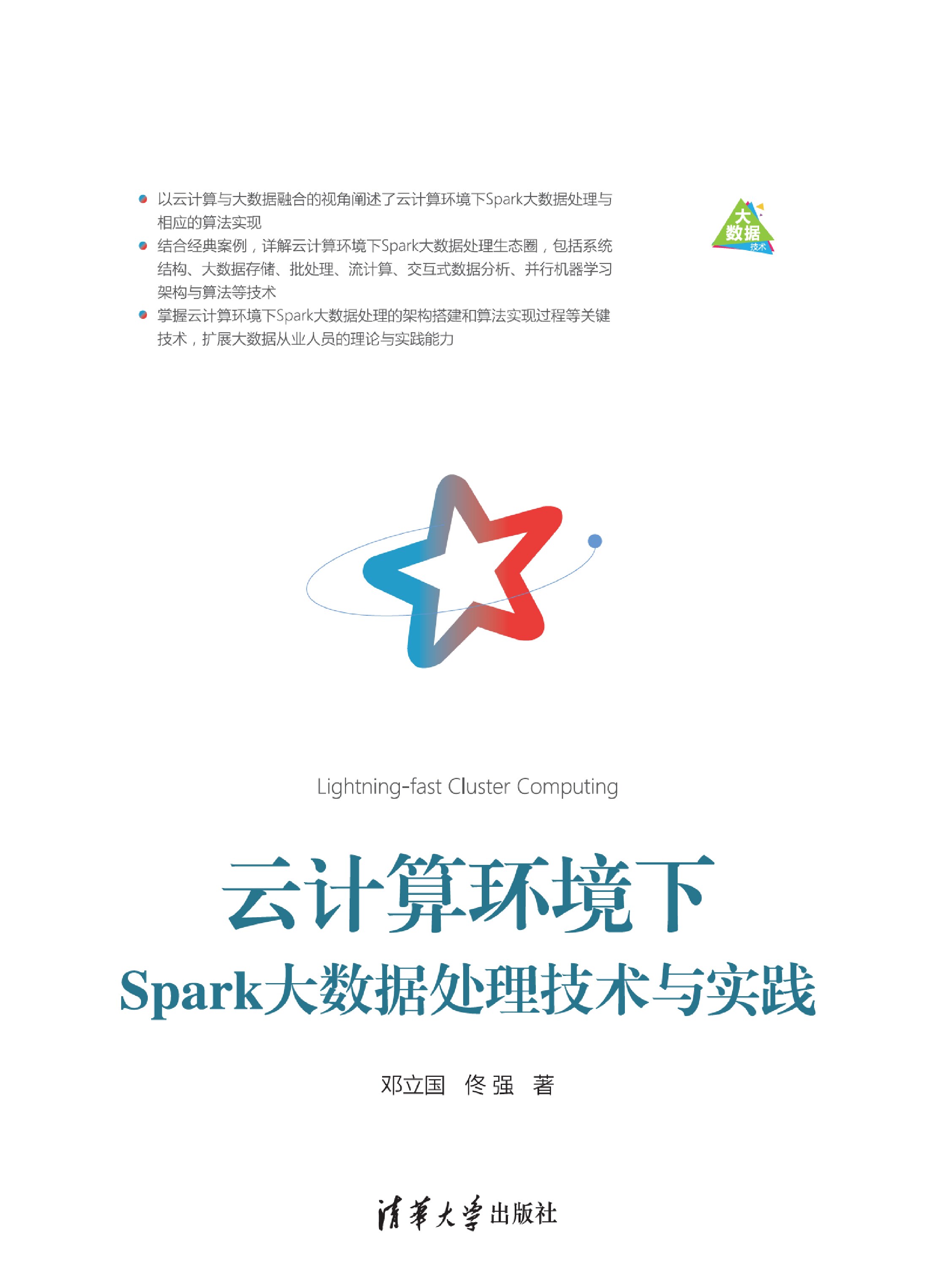 云计算环境下Spark大数据处理技术与实践