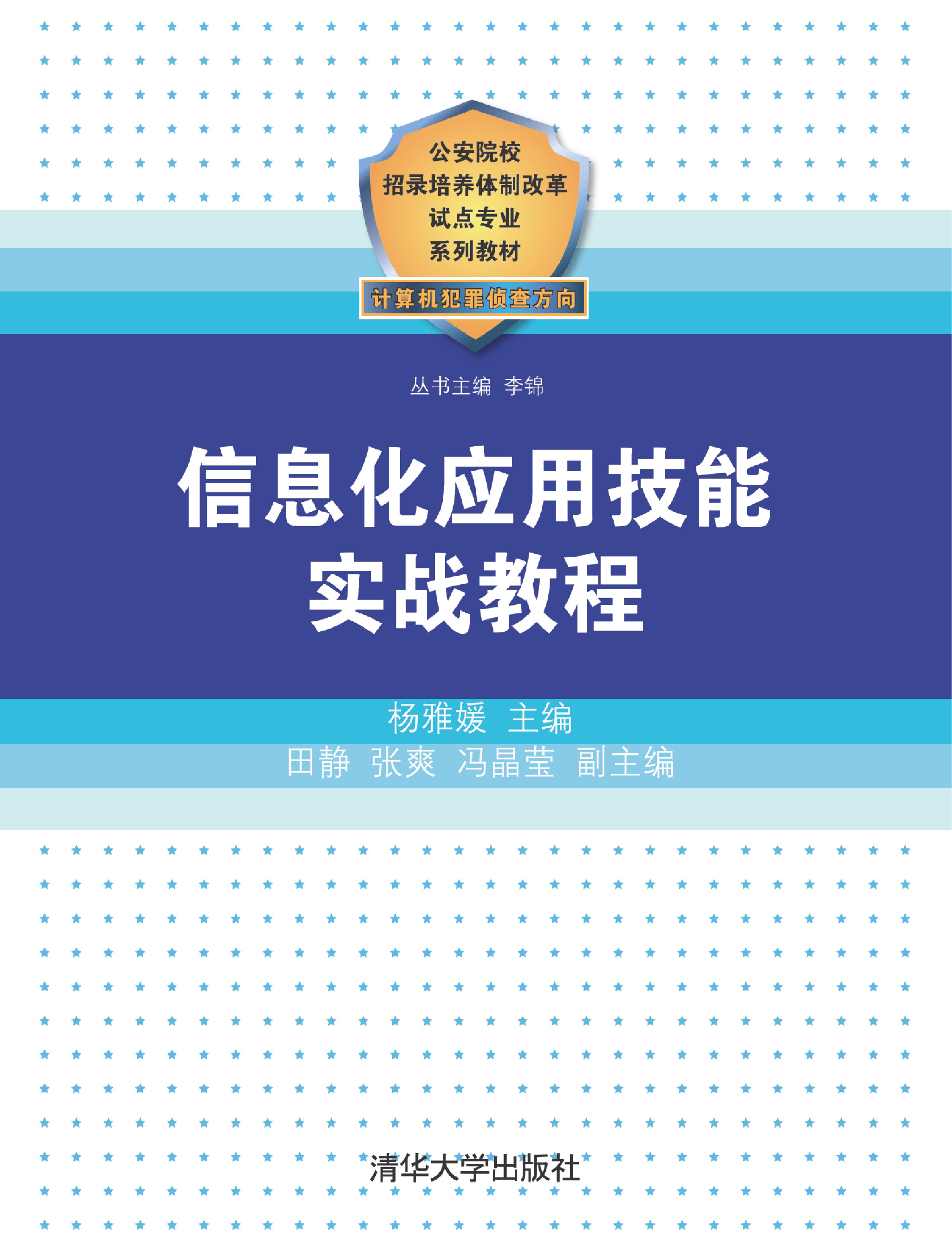 信息化应用技能实战教程