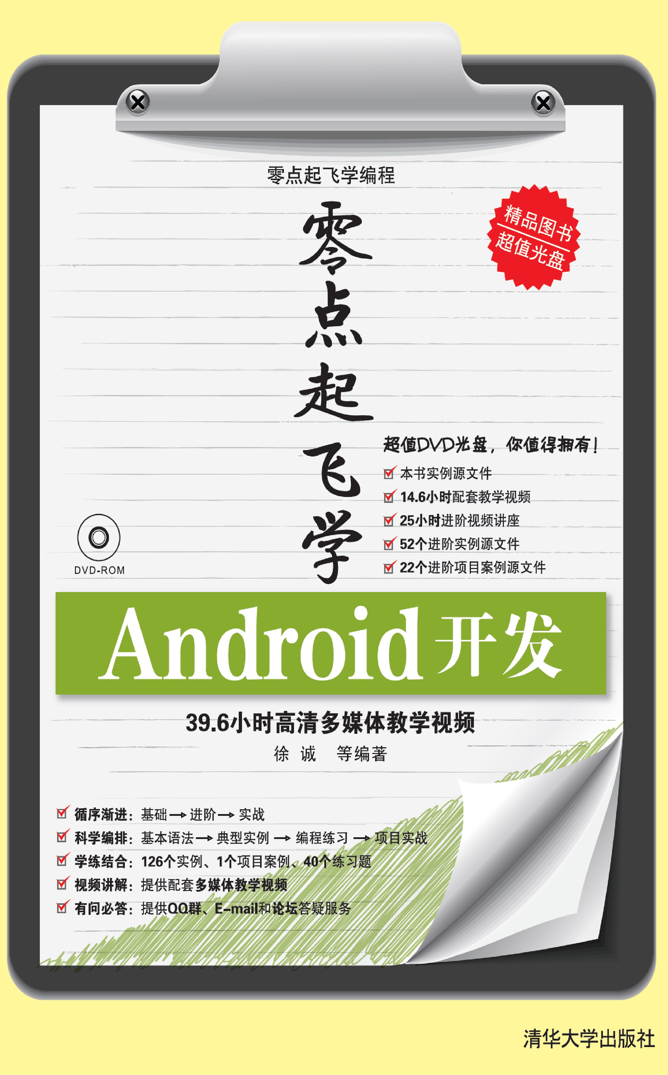 零点起飞学Android开发